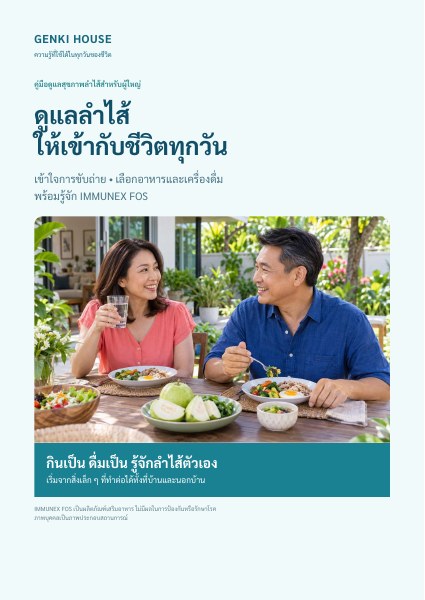 ปก e-book ดูแลลำไส้ให้เข้ากับชีวิตทุกวัน