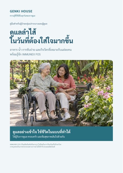 ปก e-book ดูแลลำไส้ในวันที่ต้องใส่ใจมากขึ้น