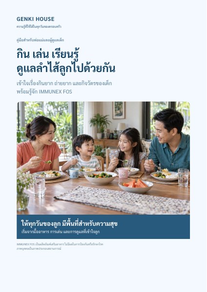 ปก e-book กิน เล่น เรียนรู้ ดูแลลำไส้ลูกไปด้วยกัน
